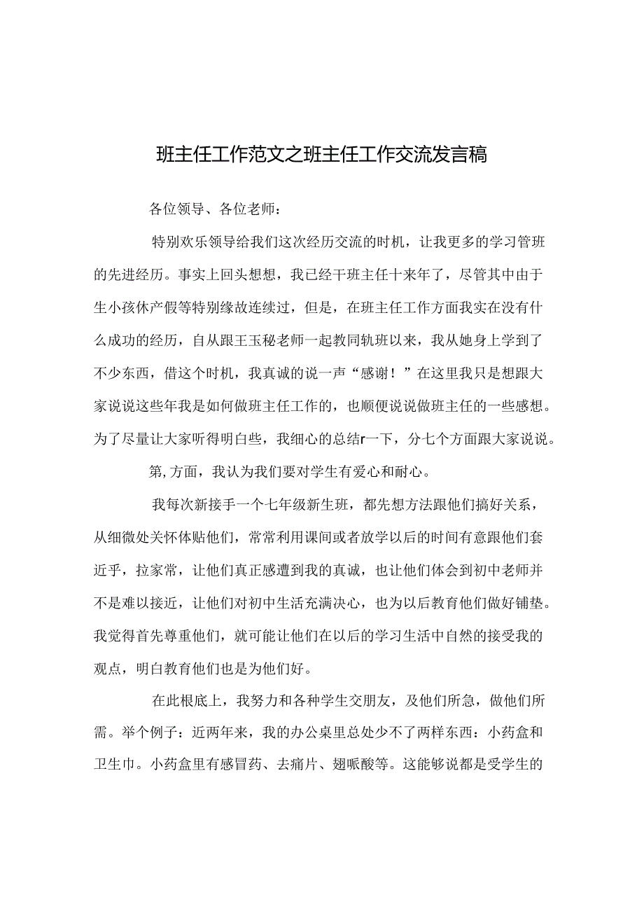 班主任工作范文班主任工作交流发言稿.docx_第1页