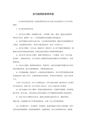 实习指导的老师评语.docx