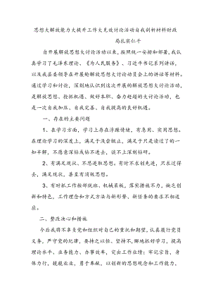 扎实仁千解放思想大讨论活动自我剖析材料.docx