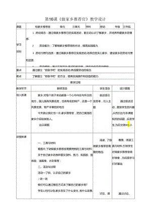 川民版劳动教育三上 第16课《做家乡推荐官》教案.docx