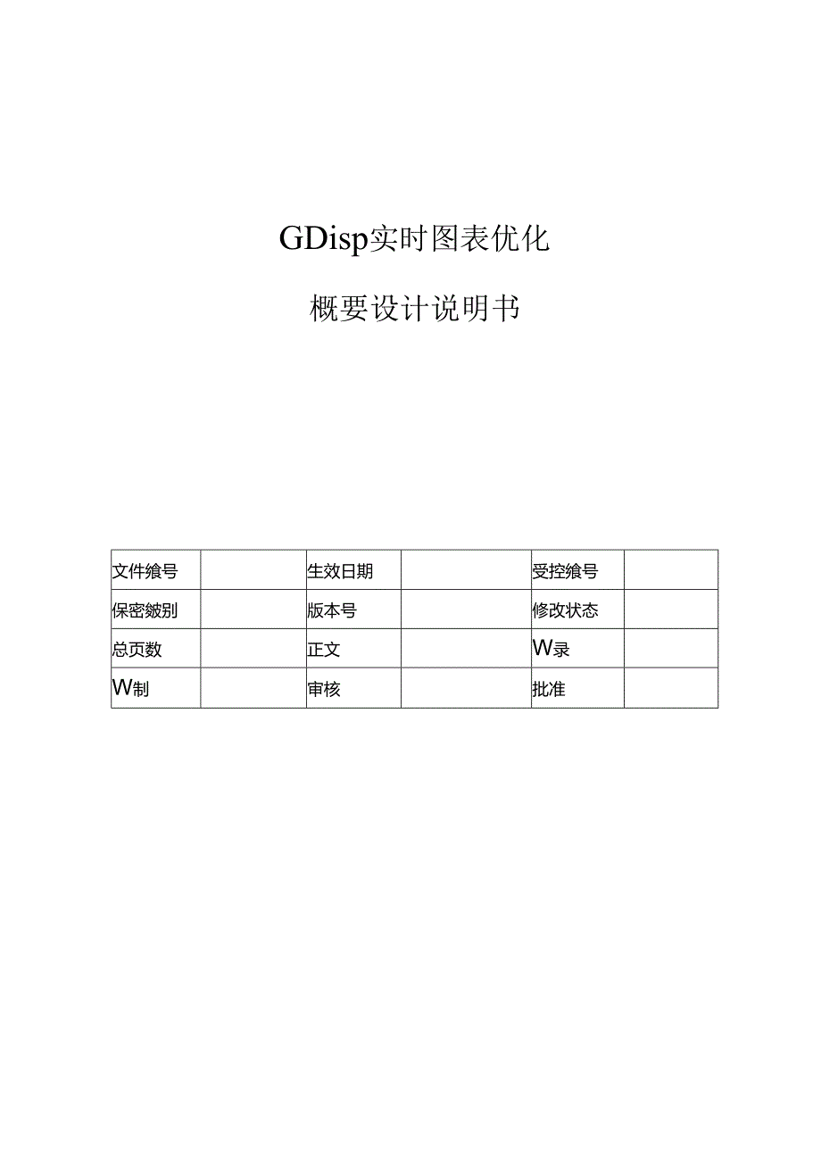 电力监控系统实时图表优化概要设计说明书-V1.00.docx_第1页