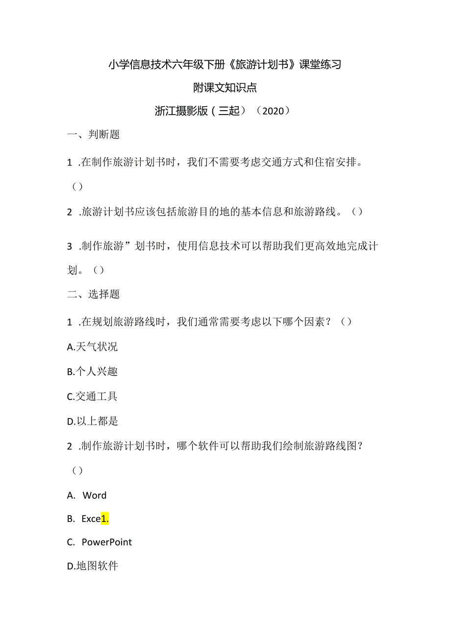 浙江摄影版（三起）（2020）信息技术六年级下册《旅游计划书》课堂练习附课文知识点.docx_第1页