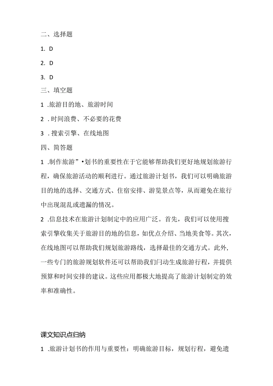 浙江摄影版（三起）（2020）信息技术六年级下册《旅游计划书》课堂练习附课文知识点.docx_第3页