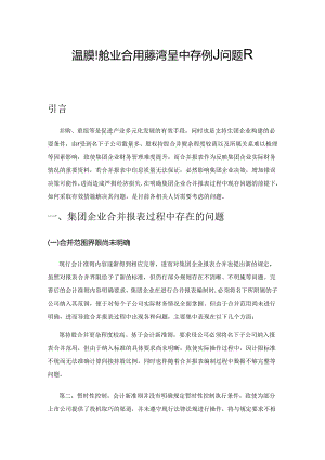 浅析集团企业合并报表过程中存在的问题及对策.docx