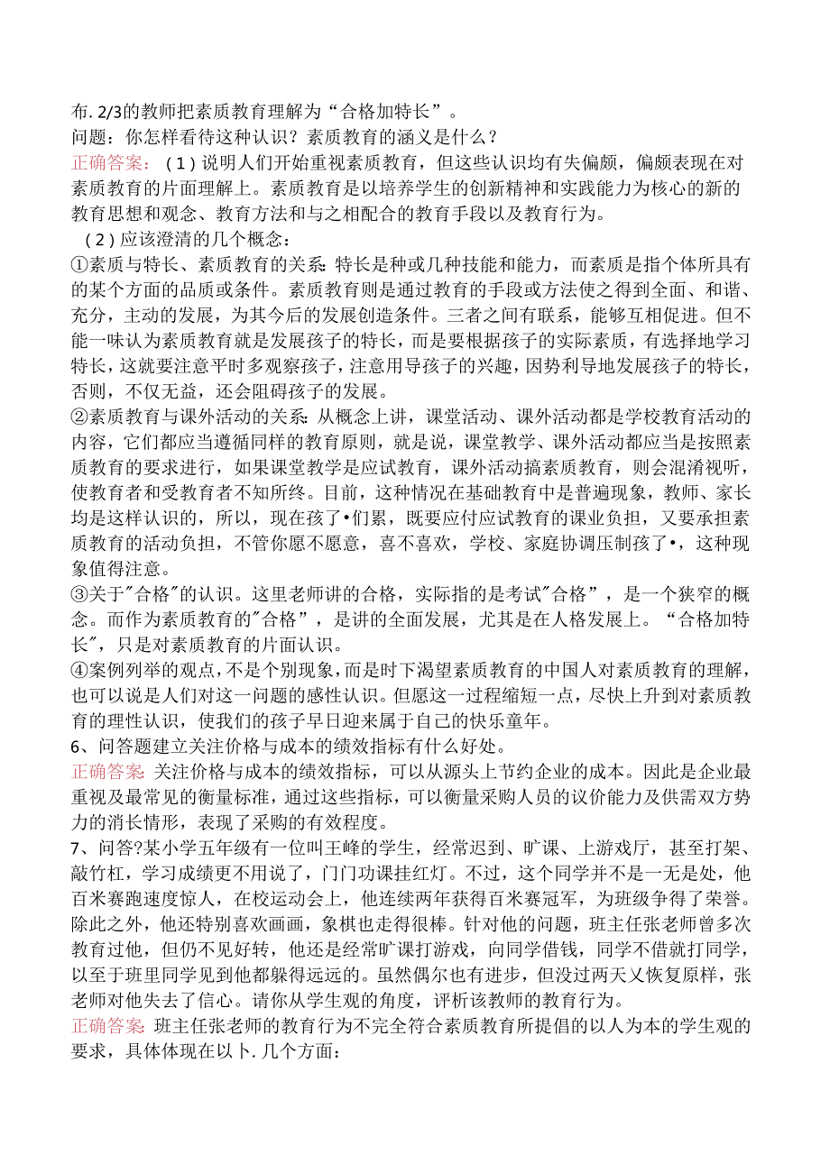 小学综合素质：职业理念考试题三.docx_第2页