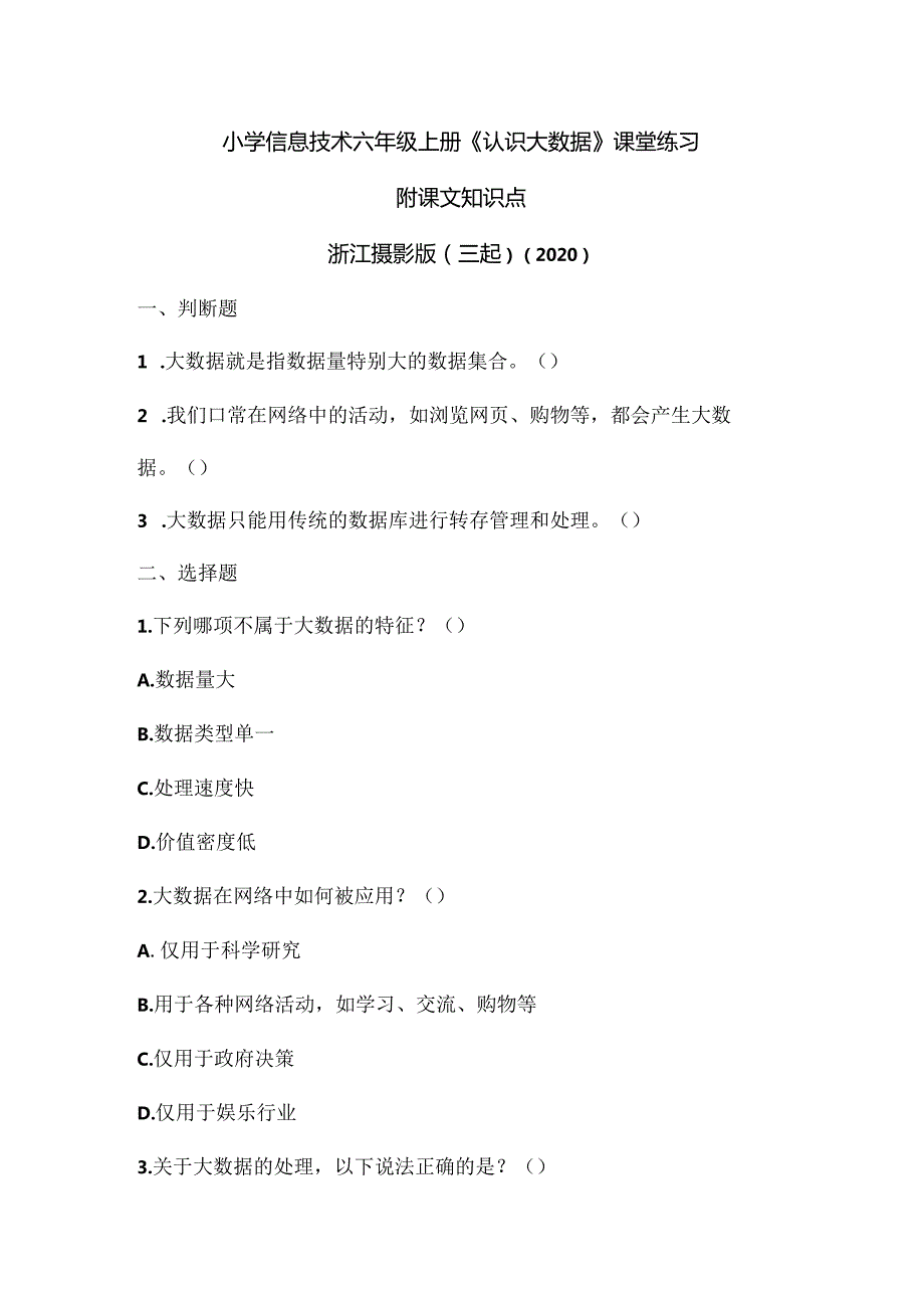 浙江摄影版（三起）(2020）（信息技术六年级上册《认识大数据》课堂练习附课文知识点.docx_第1页