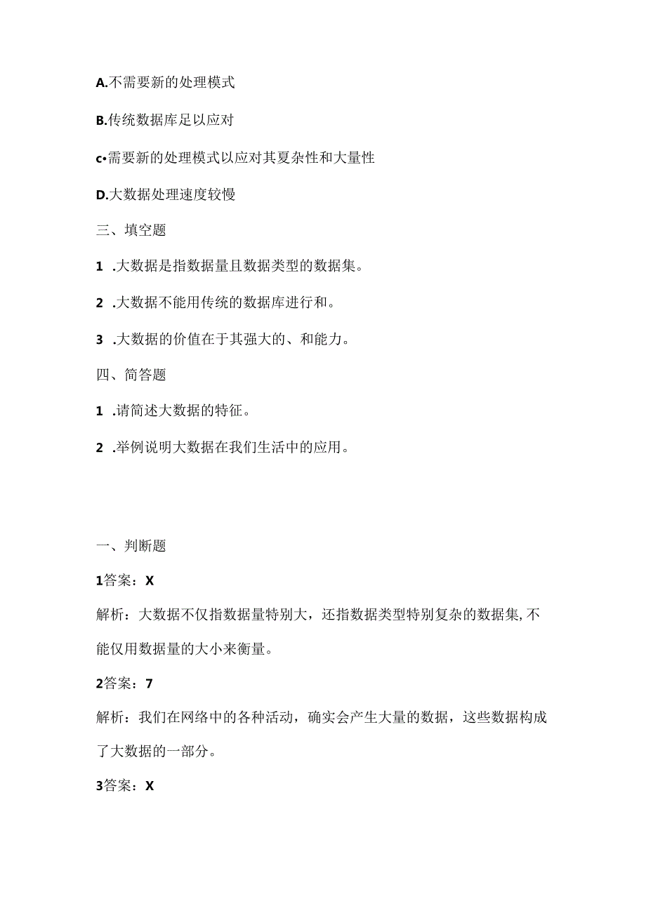 浙江摄影版（三起）(2020）（信息技术六年级上册《认识大数据》课堂练习附课文知识点.docx_第2页