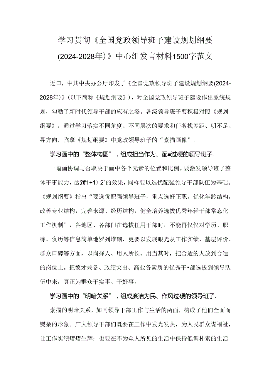 学习贯彻《全国党政领导班子建设规划纲要(2024-2028年)》中心组发言材料1500字范文.docx_第1页