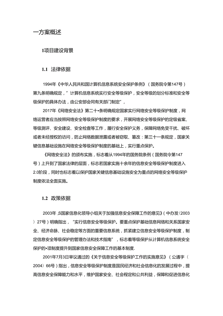 数字化项目等保2.0测评及整改技术方案.docx_第3页