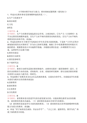 小学教育教学知识与能力：教育基础试题预测（强化练习）.docx