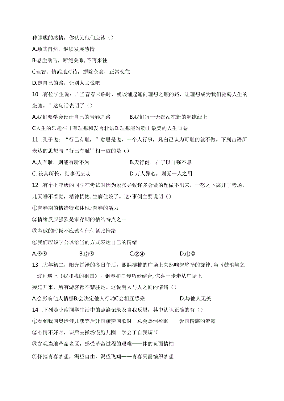 海南省东方市民族中学2023-2024学年七年级下学期期中道德与法治试卷(含答案).docx_第3页