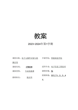 电子元器件从入门到精通—元器件识别、单元电路设计及技能训练教学教案.docx