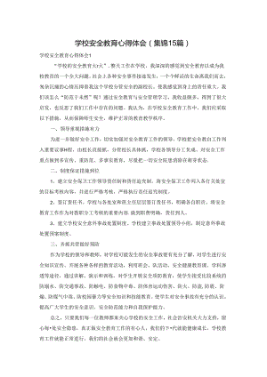 学校安全教育心得体会(集锦15篇).docx