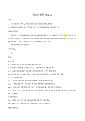 安全信息管理办法.docx