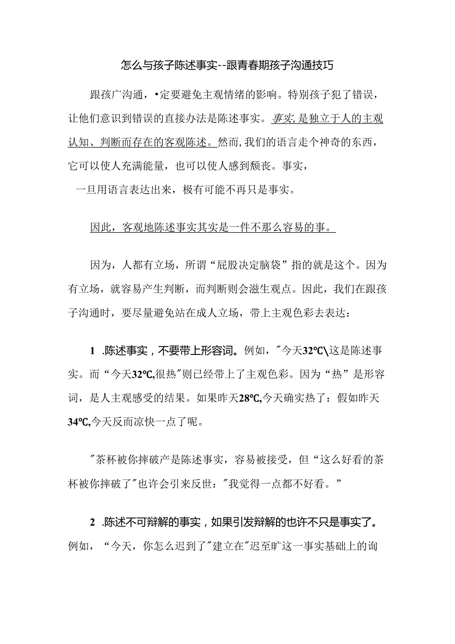 怎么与孩子陈述事实--跟青春期孩子沟通技巧.docx_第1页