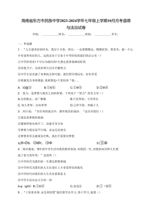 海南省东方市民族中学2023-2024学年七年级上学期10月月考道德与法治试卷(含答案).docx