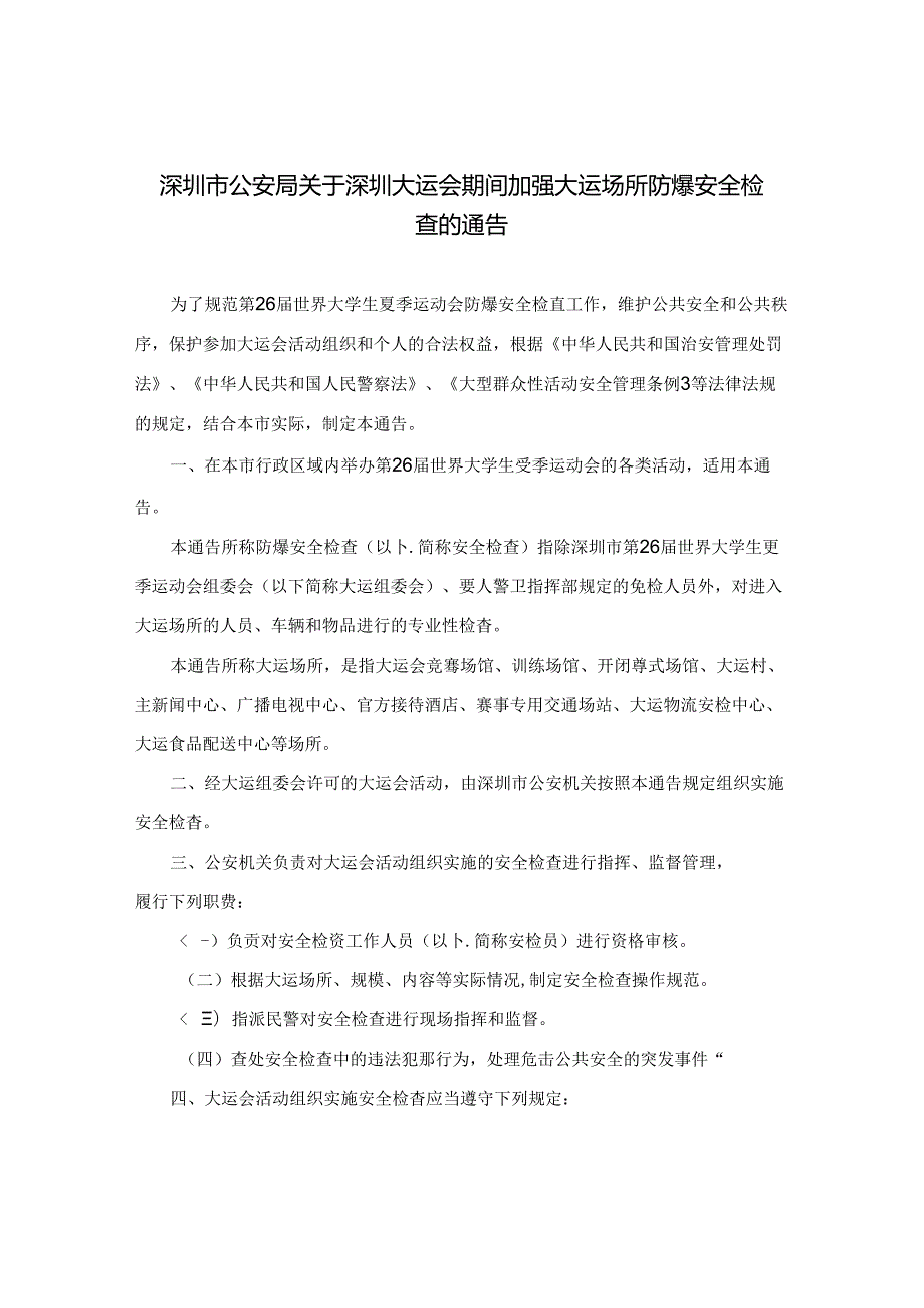 深圳市公安局关于深圳大运会期间加强大运场所防爆安全检查的通告.docx_第1页