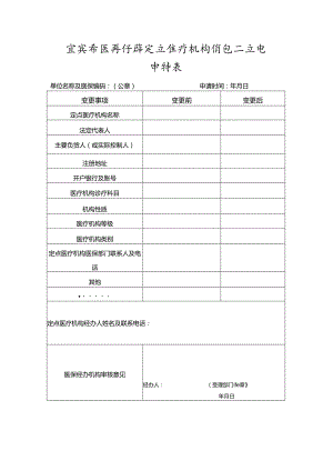 宜宾市医疗保障定点医疗机构信息变更申请表.docx