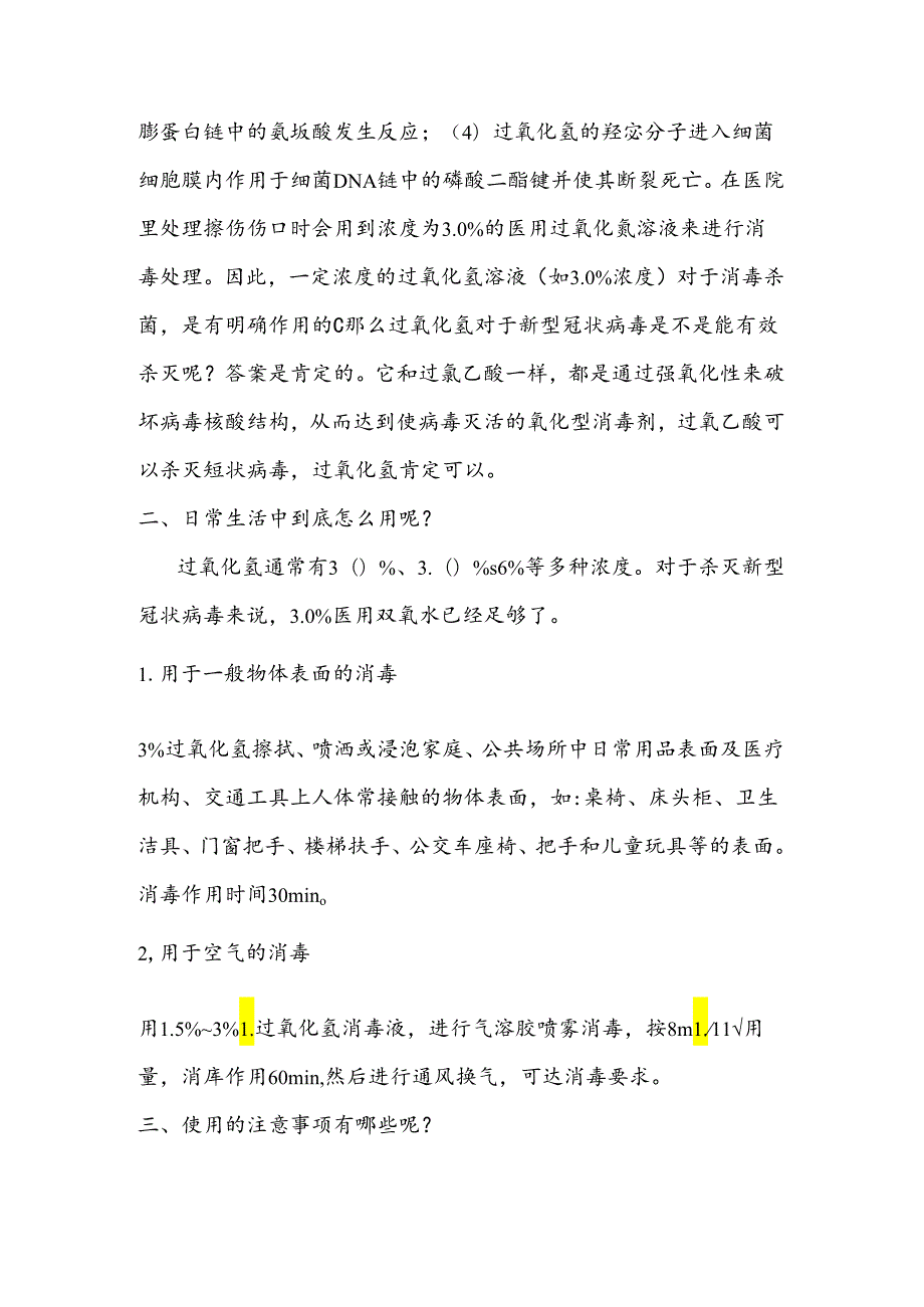 消毒剂过氧化氢的使用及注意事项.docx_第2页