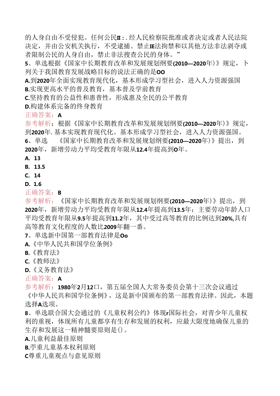 小学教师资格：幼儿教育法律法规汇编及解读考点.docx_第2页