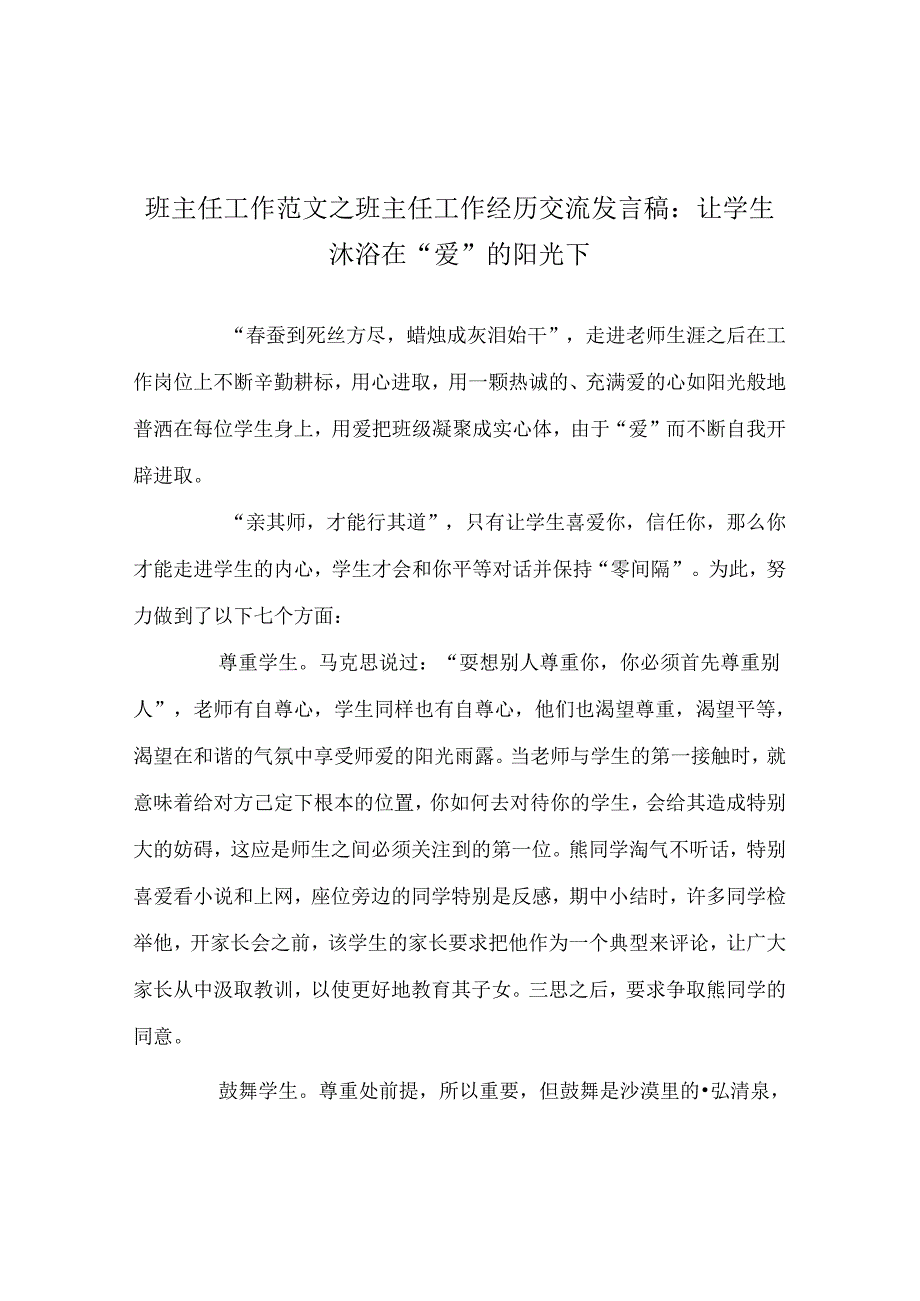 班主任工作范文班主任工作经验交流发言稿：让学生沐浴在“爱”的阳光下.docx_第1页