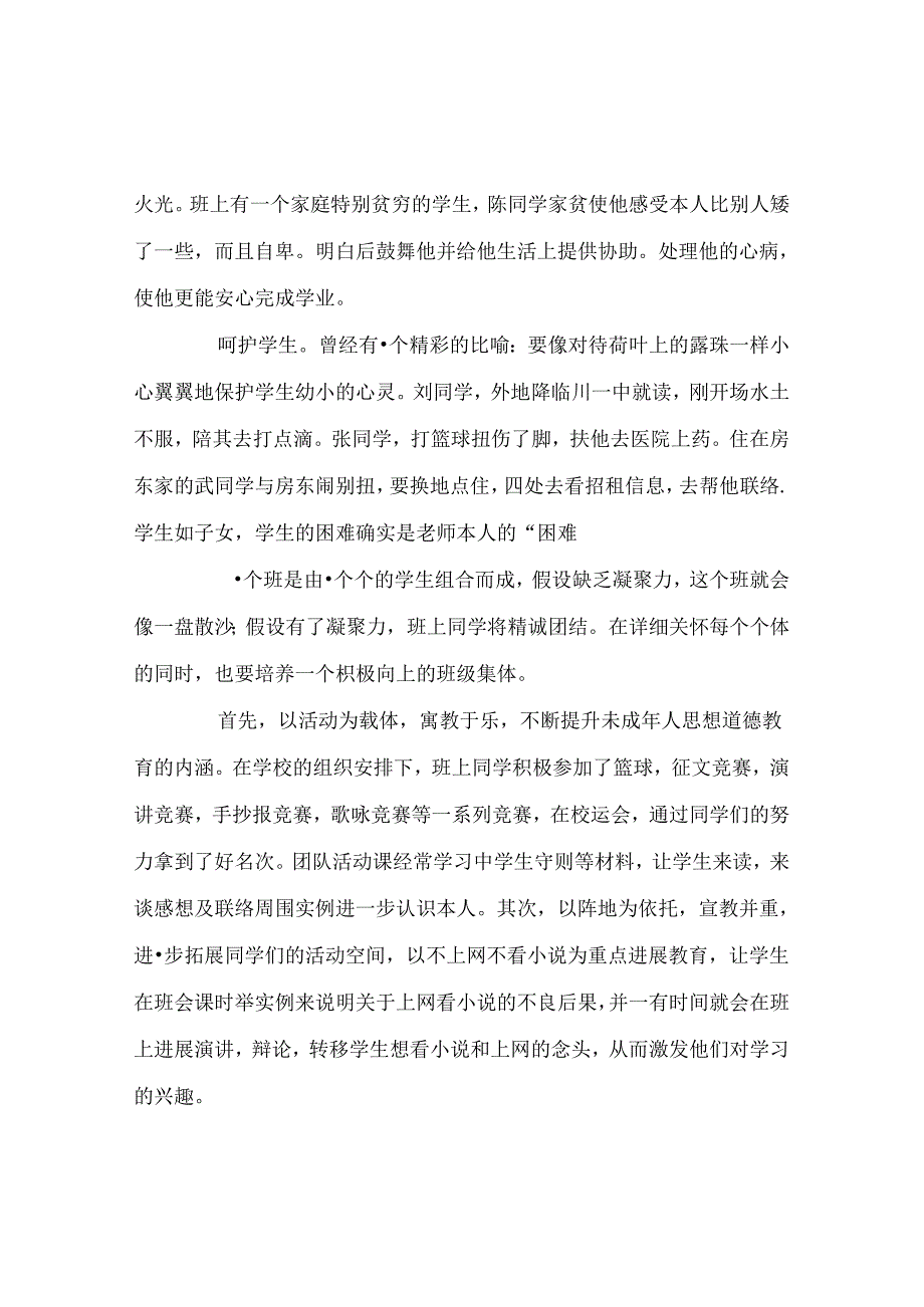 班主任工作范文班主任工作经验交流发言稿：让学生沐浴在“爱”的阳光下.docx_第3页