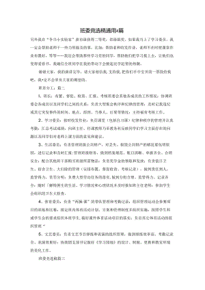 班委竞选稿通用4篇.docx