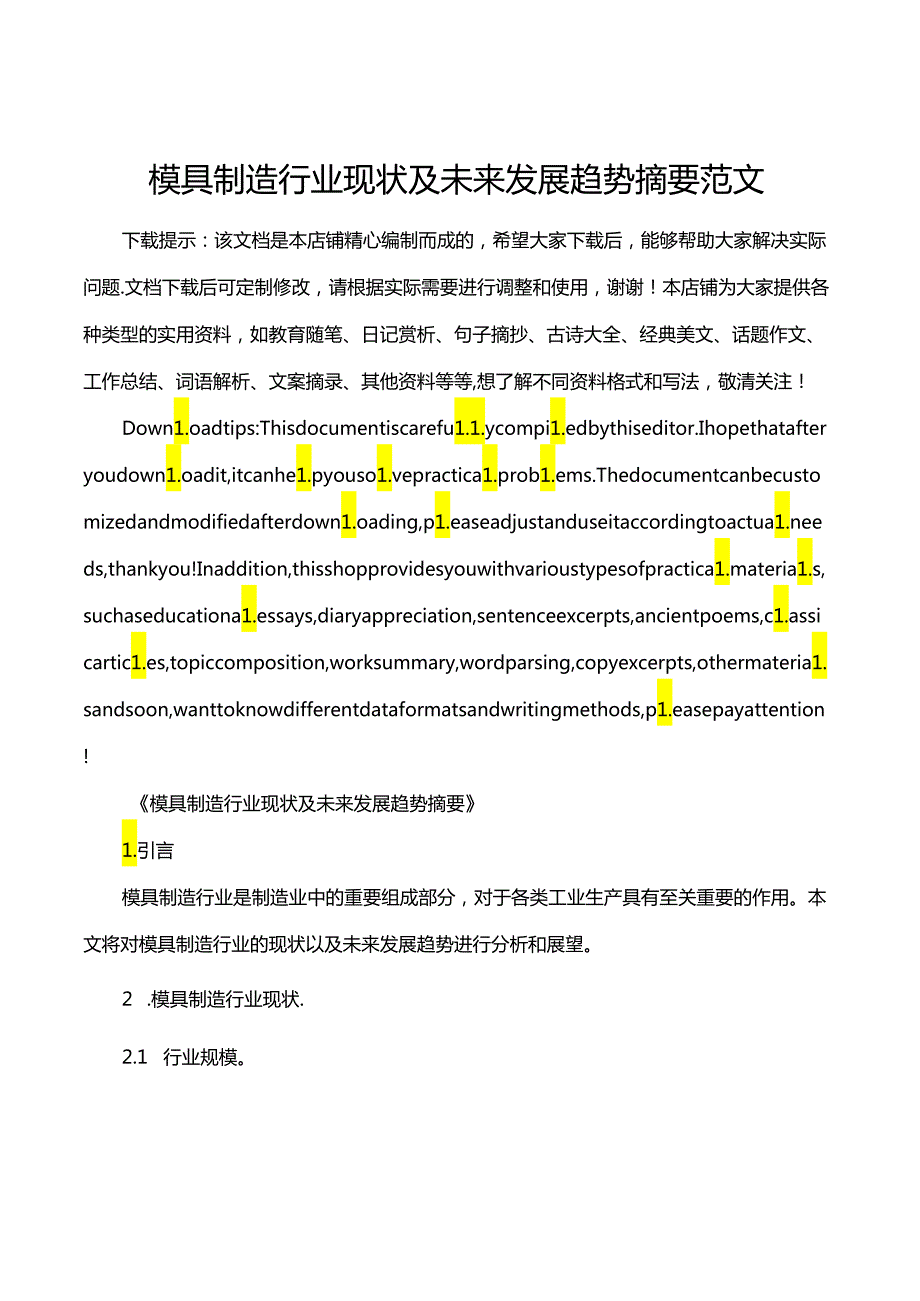 模具制造行业现状及未来发展趋势摘要范文.docx_第1页