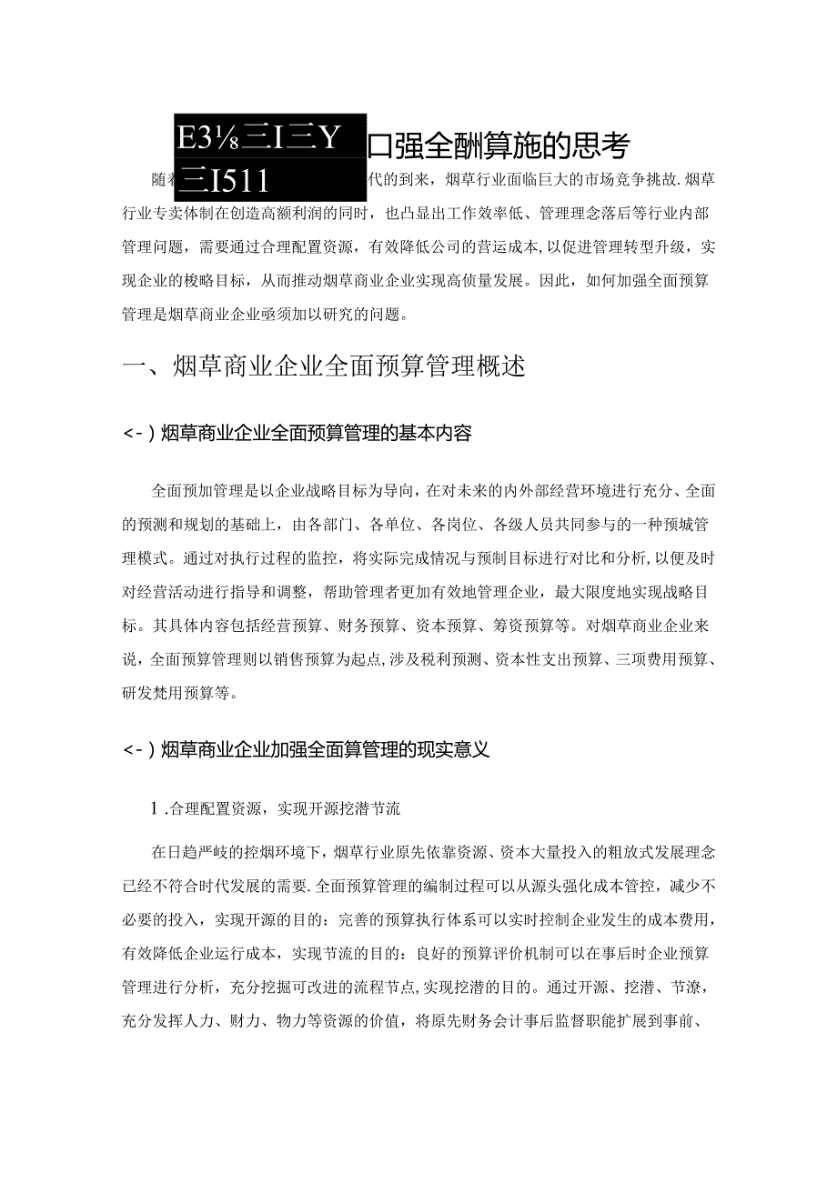 烟草商业企业加强全面预算管理的思考.docx_第1页