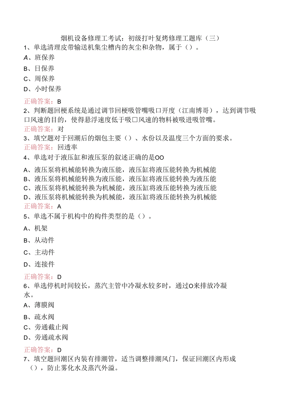 烟机设备修理工考试：初级打叶复烤修理工题库（三）.docx_第1页