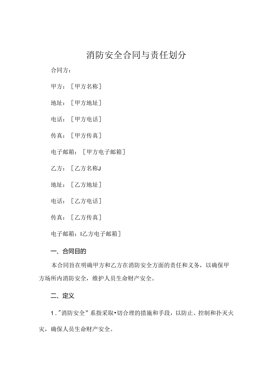 消防安全合同与责任划分 .docx_第1页