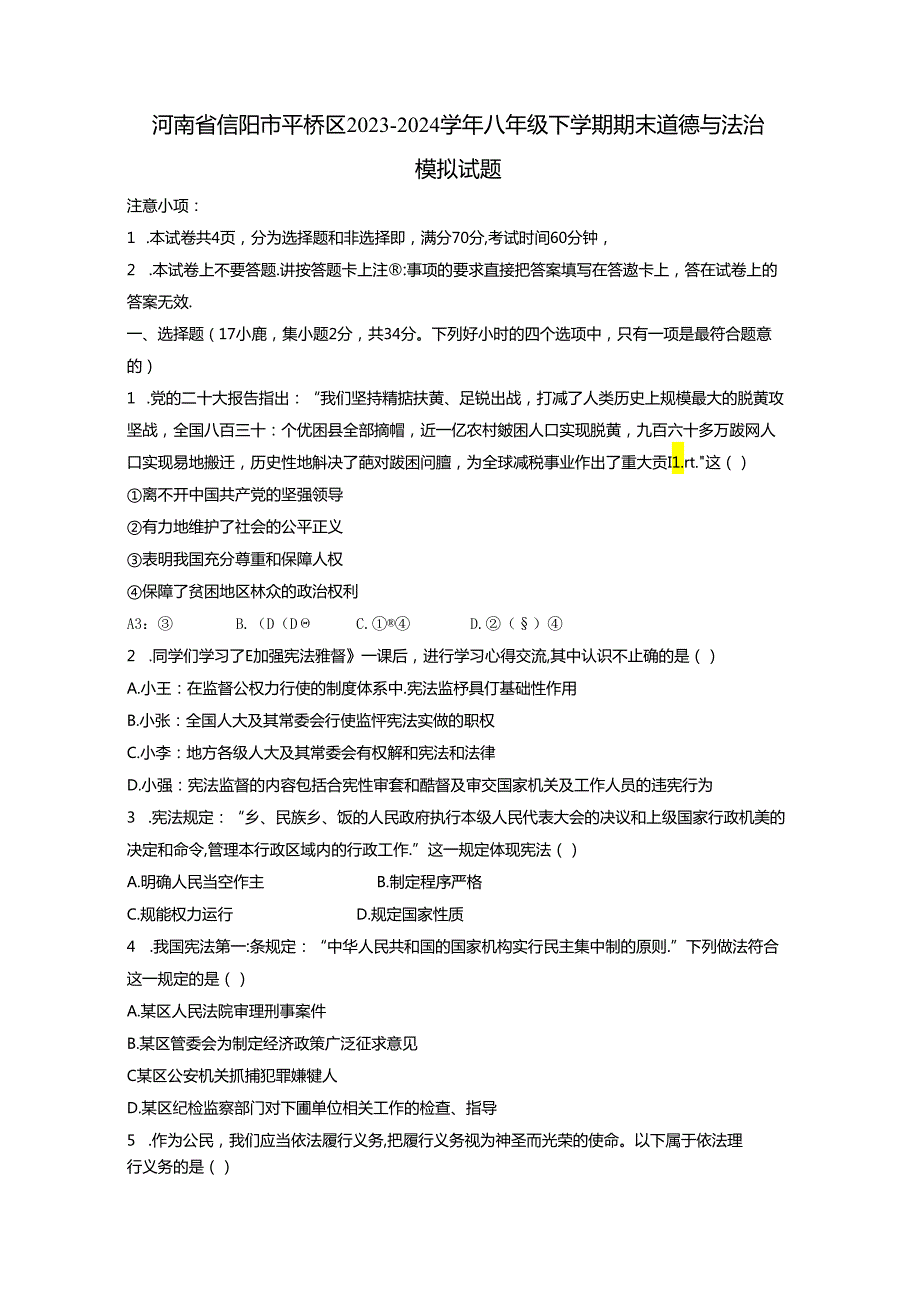 河南省信阳市平桥区2023-2024学年八年级下册期末道德与法治模拟试题（附答案）.docx_第1页