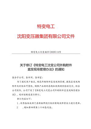 特变电工沈变通字〔2020〕14号关于修订《特变电工沈变公司外购附件直发现场管理办法》的通知.docx