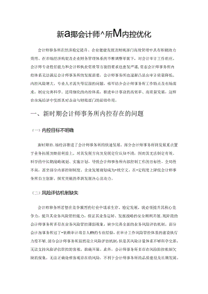 新时期会计师事务所的内控优化.docx