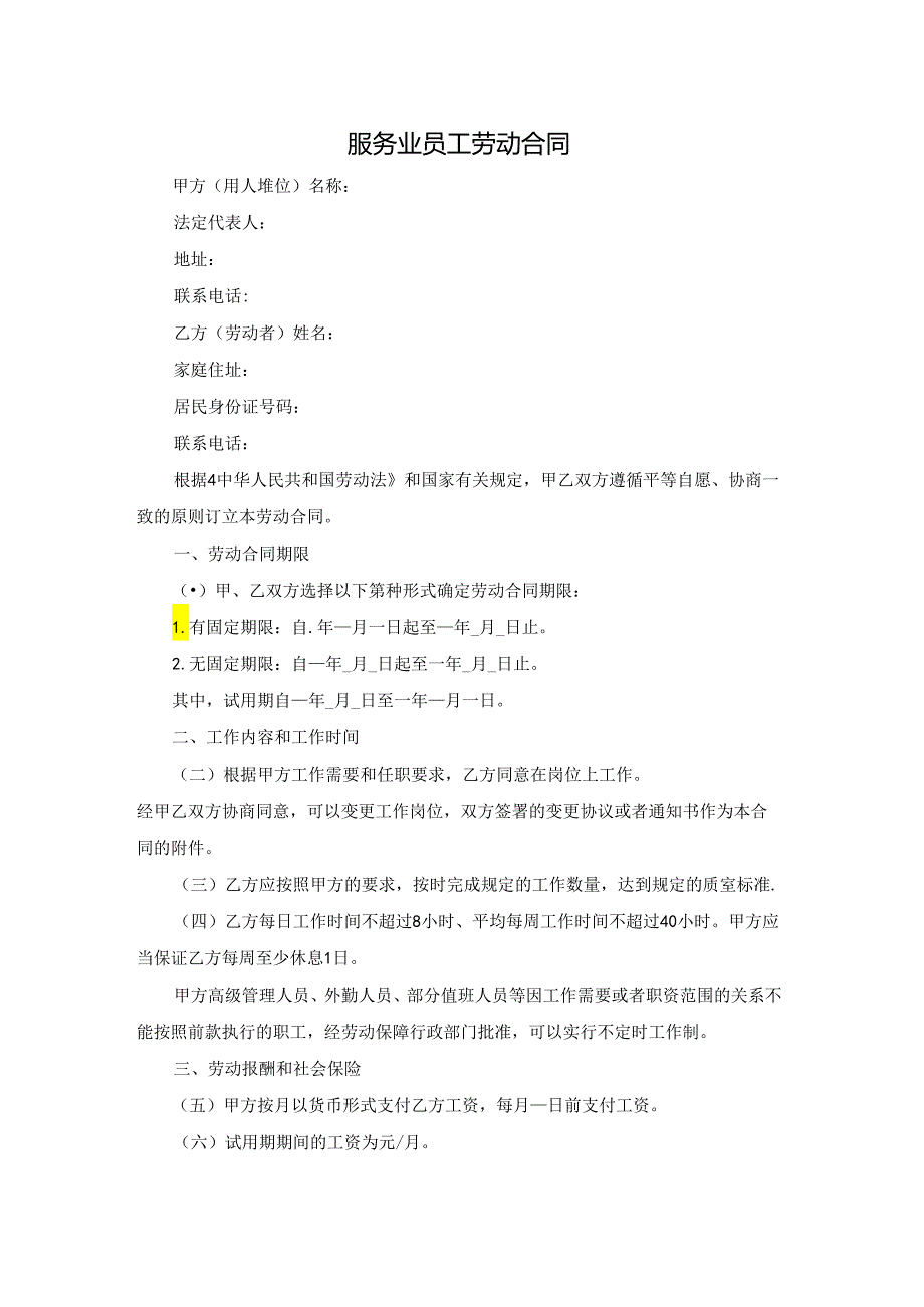 服务业员工劳动合同.docx_第1页