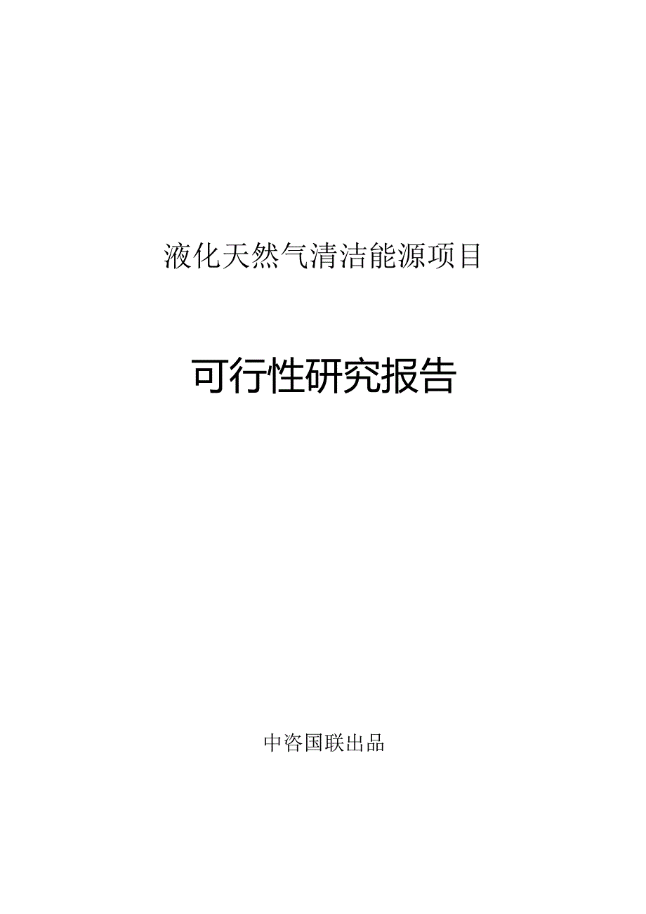 液化天然气清洁能源项目可行性研究报告.docx_第1页