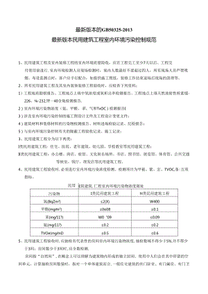 最新的室内空气标准-《民用建筑工程室内环境污染控制规范》GB50325最新版)【范本模板】.docx