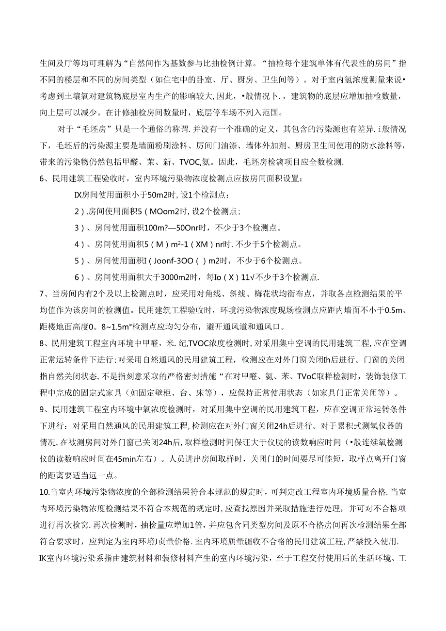 最新的室内空气标准-《民用建筑工程室内环境污染控制规范》GB50325最新版)【范本模板】.docx_第2页