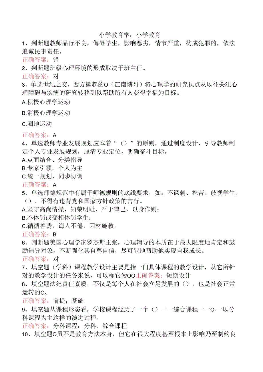 小学教育学：小学教育.docx_第1页