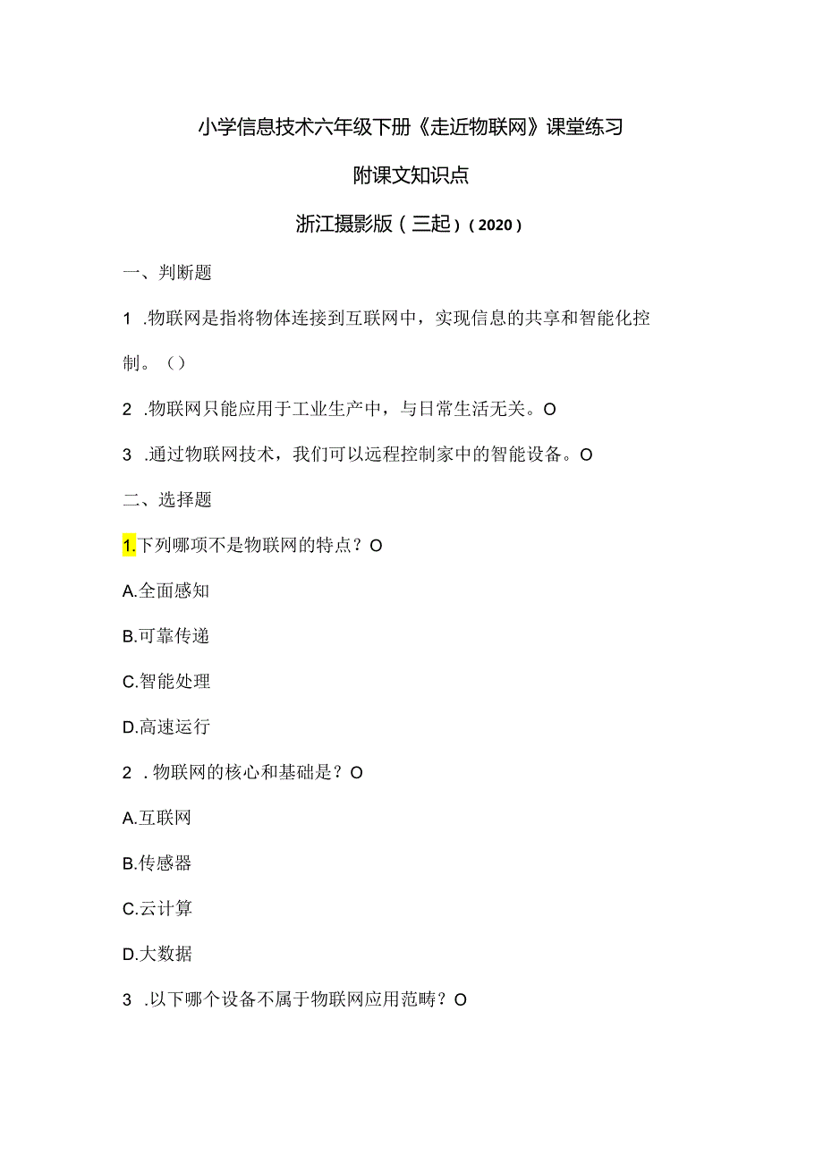 浙江摄影版（三起）（2020）信息技术六年级下册《走近物联网》课堂练习附课文知识点.docx_第1页