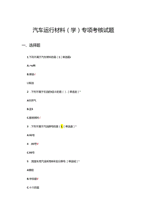 汽车运行材料（学）专项考核试题.docx