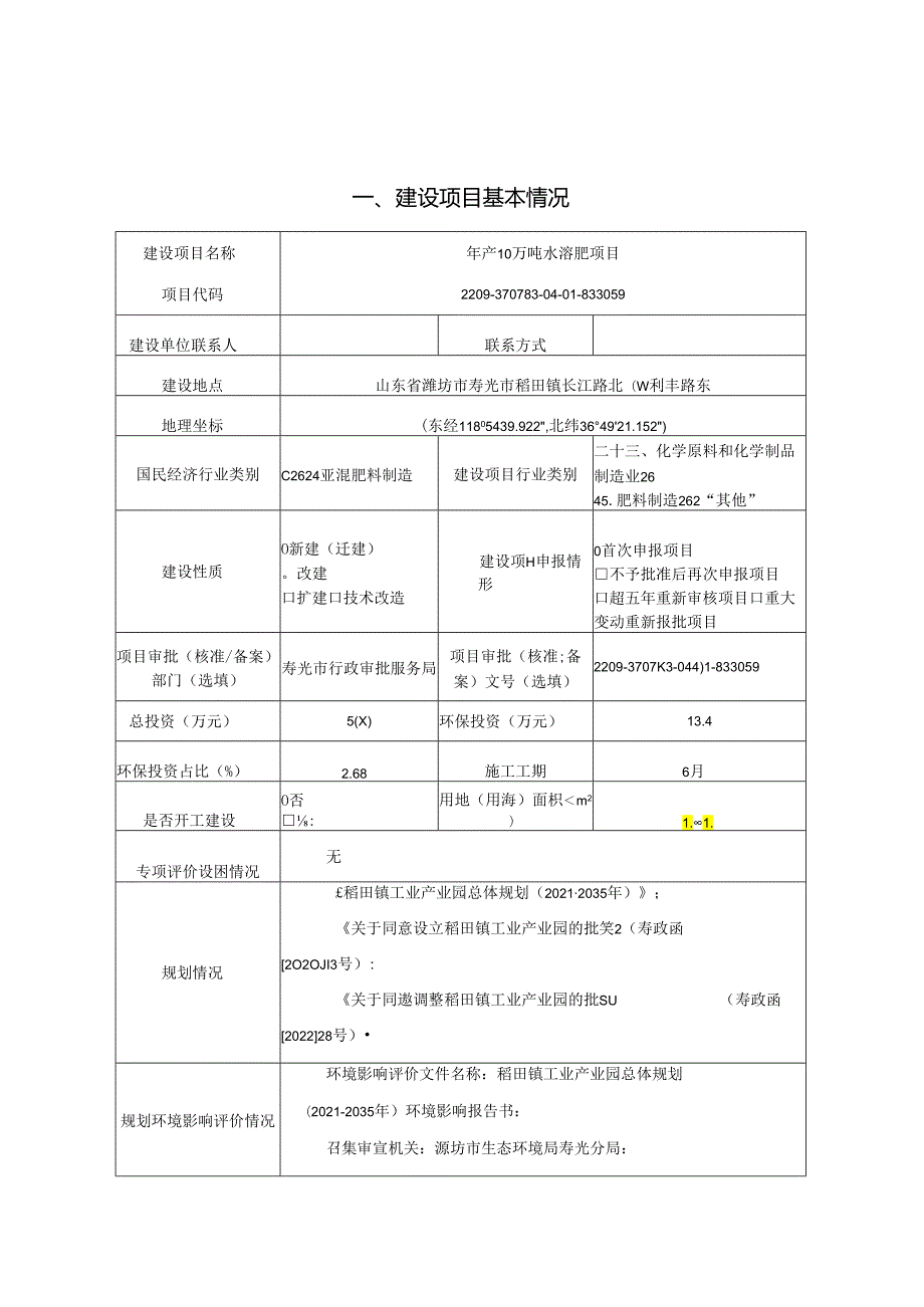 年产10万吨水溶肥项目环评报告表.docx_第1页