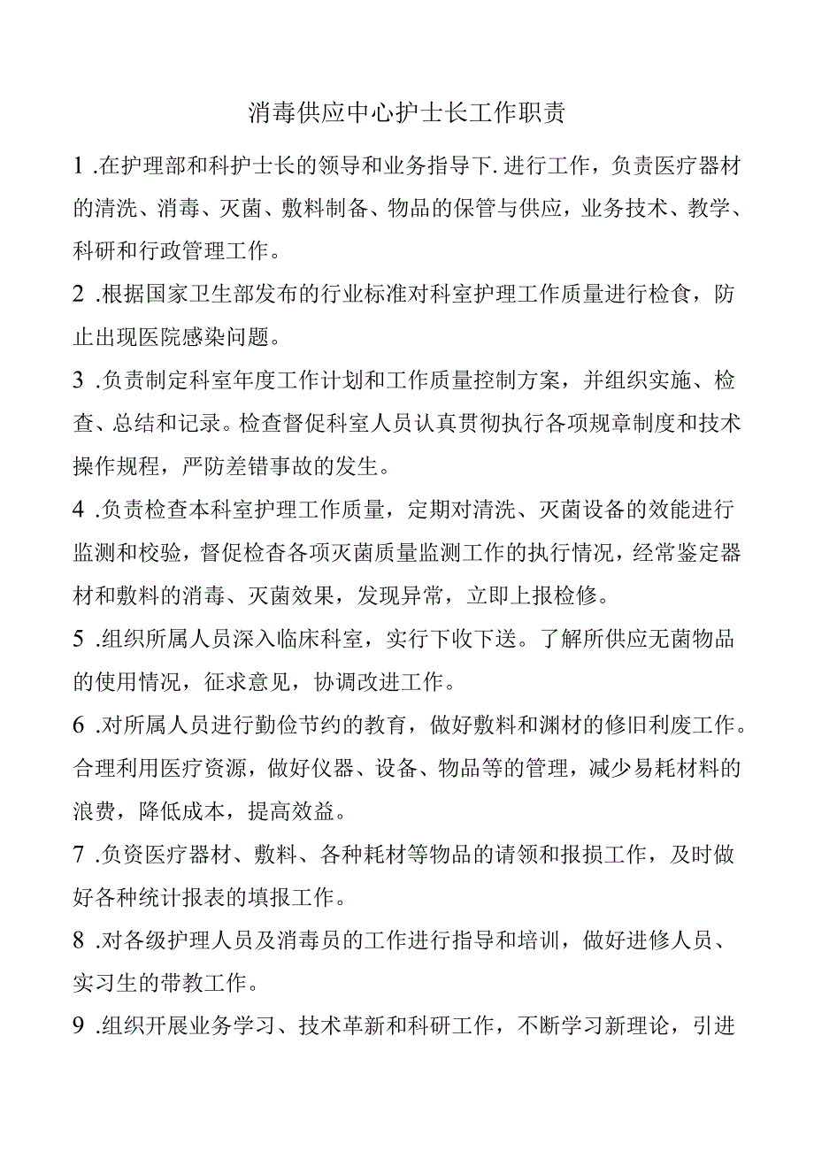 消毒供应中心护士长工作职责.docx_第1页