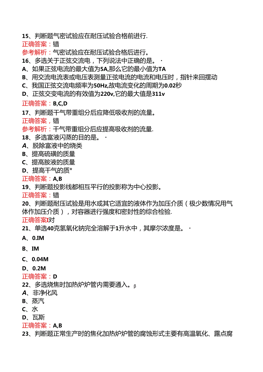 延迟焦化操作工（中级）考试答案（三）.docx_第3页