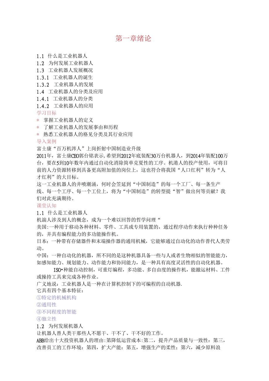 工业机器人技术及应用教案绪论.docx_第1页