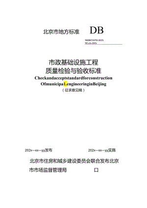 市政基础设施工程质量检验与验收标准.docx