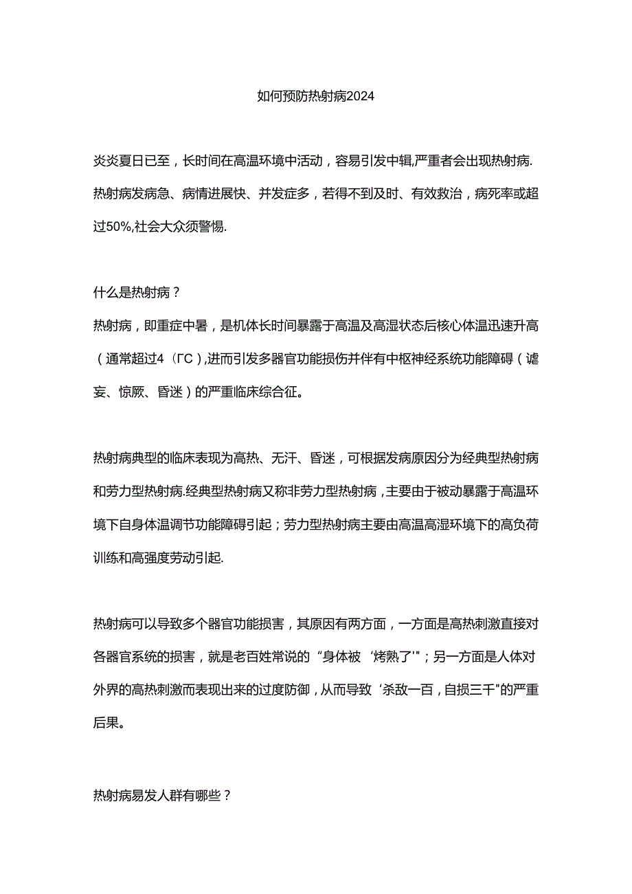 如何预防热射病2024.docx_第1页