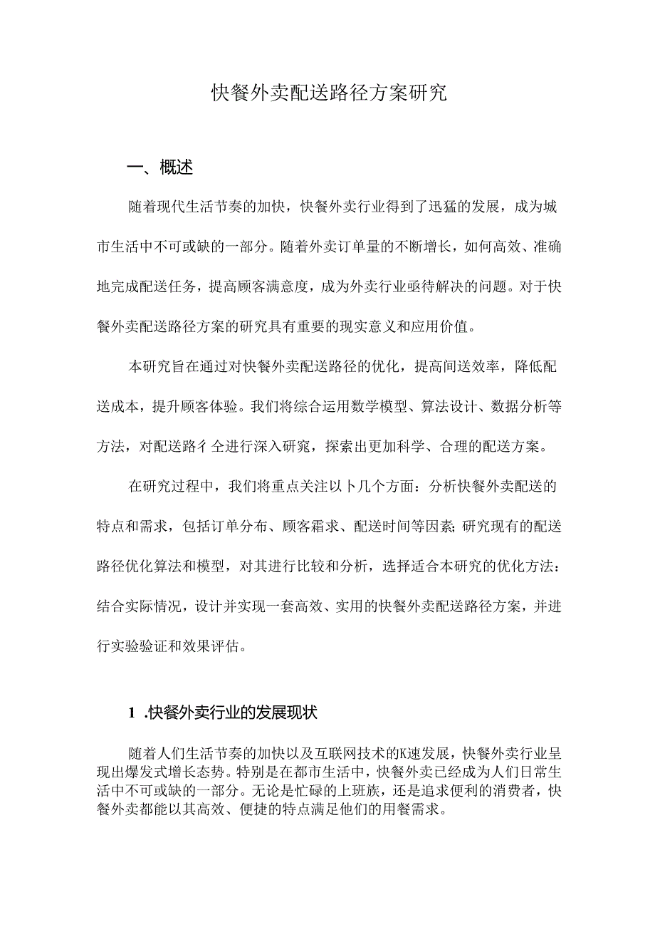 快餐外卖配送路径方案研究.docx_第1页