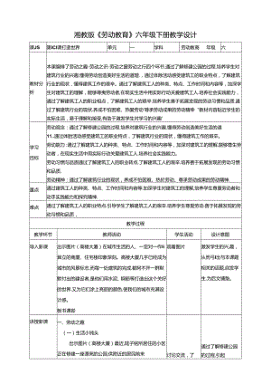 湘教版劳动教育六年级下册第10课 打造世界 教学设计.docx