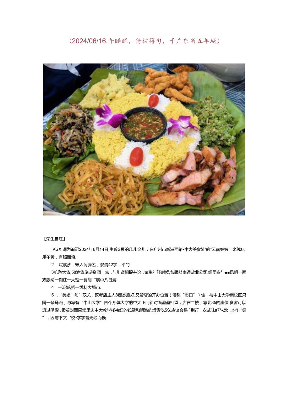 浣溪沙-随凡儿楚儿在中大美食城“云南姑娘”米线店用午餐.docx_第2页